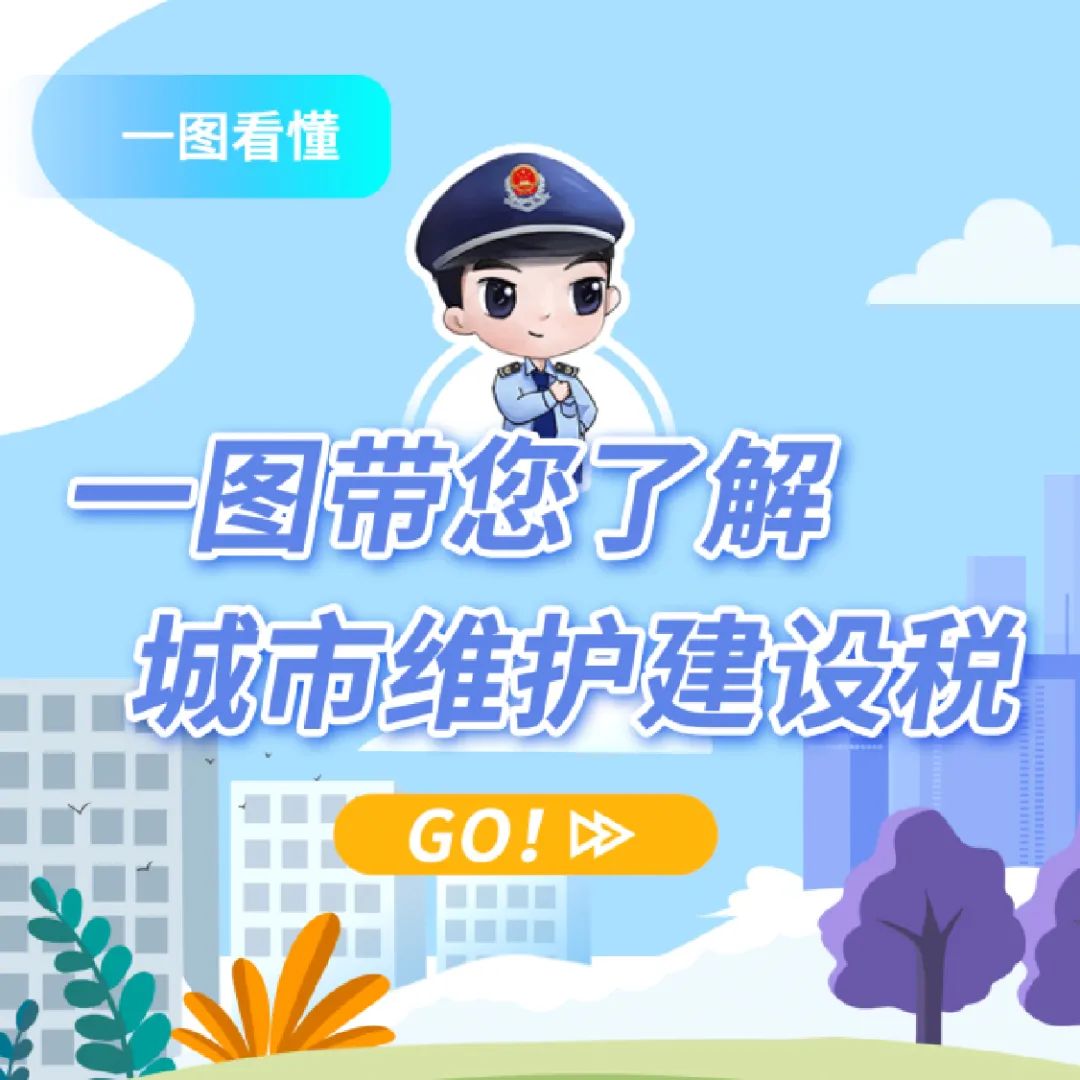 听税丨一图带您了解城市维护建设税