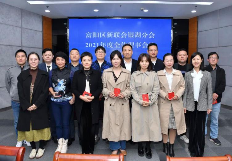 凝聚新力量,富阳区新联会银湖分会召开全体理事会议