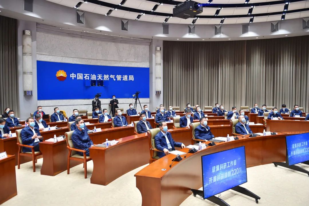 管道局召开2021年科技与信息化大会