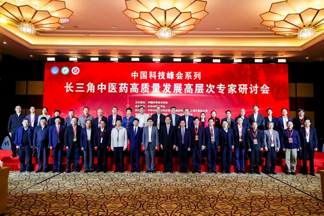 长三角中医药高质量发展高层次专家研讨会在沪召开