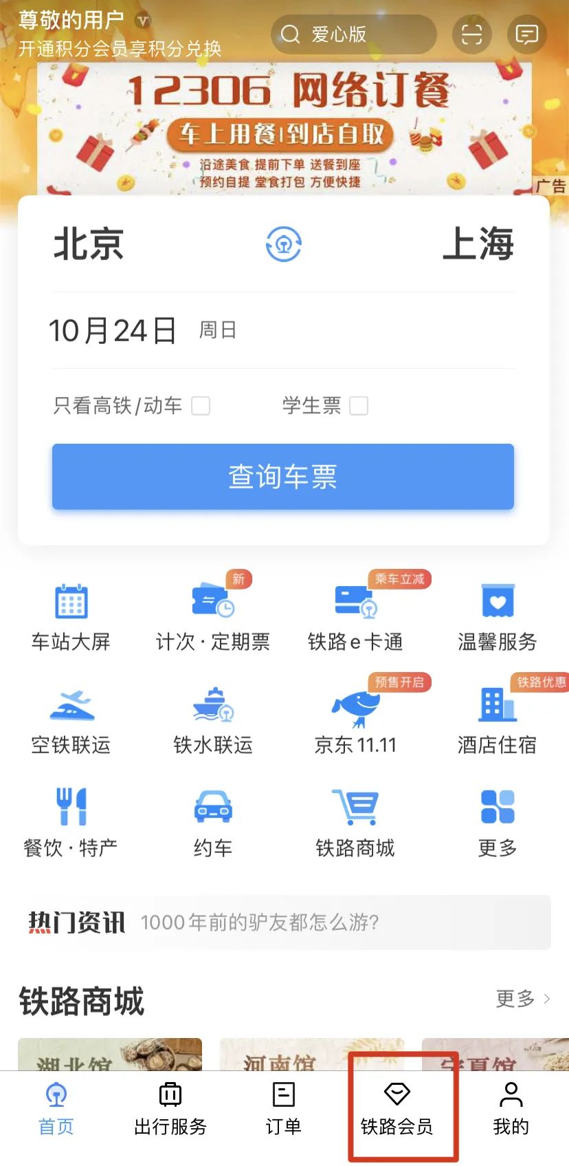 铁路12306会员注册