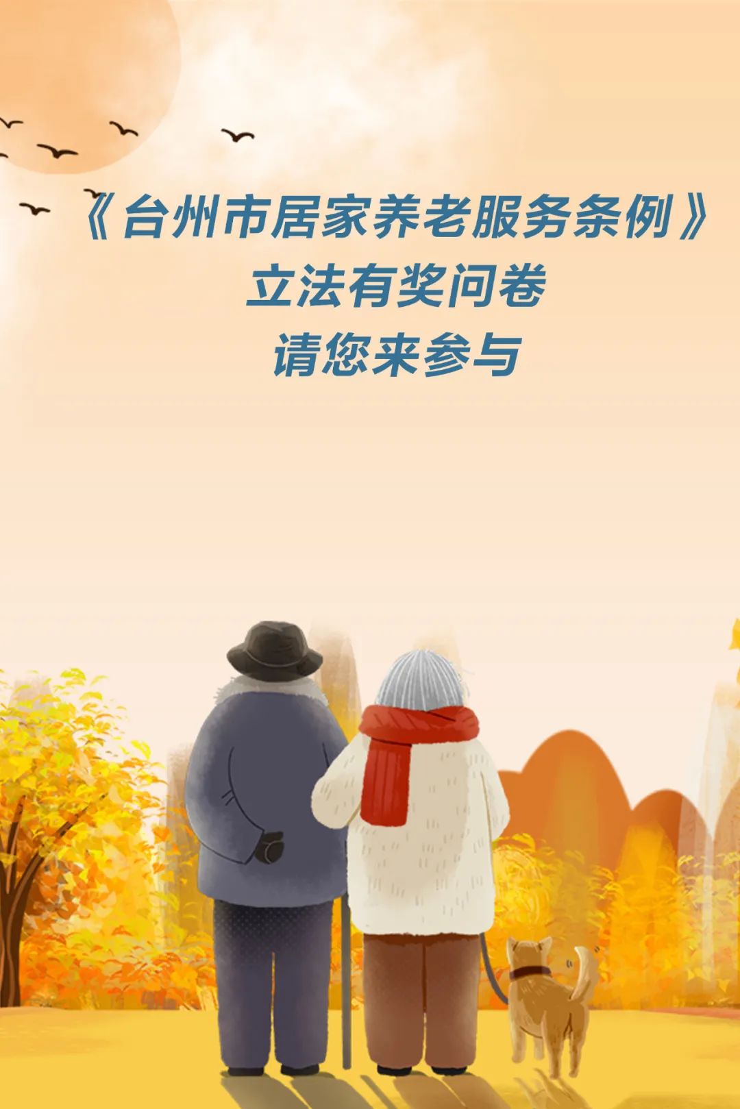 台州市居家养老服务条例有奖问卷调查请您来参与