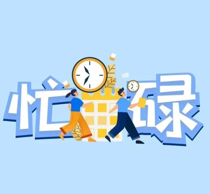 能闲下来,对于一年到头忙得团团转的人,是种幸福和解药.