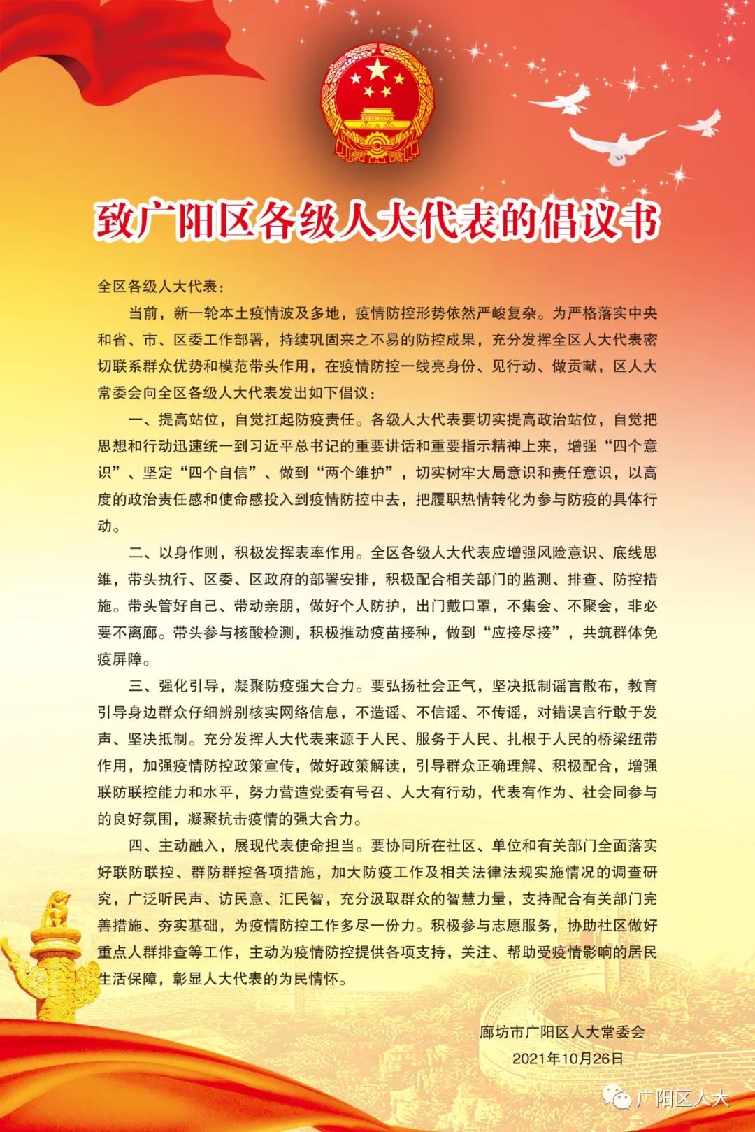 【疫情防控】致廣陽區各級人大代表的倡議書