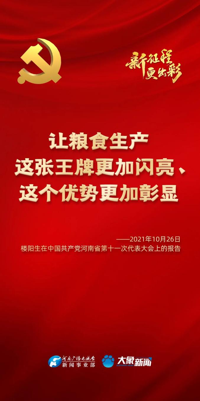 河南省第十一次党代会隆重开幕来看报告中的这些经典句