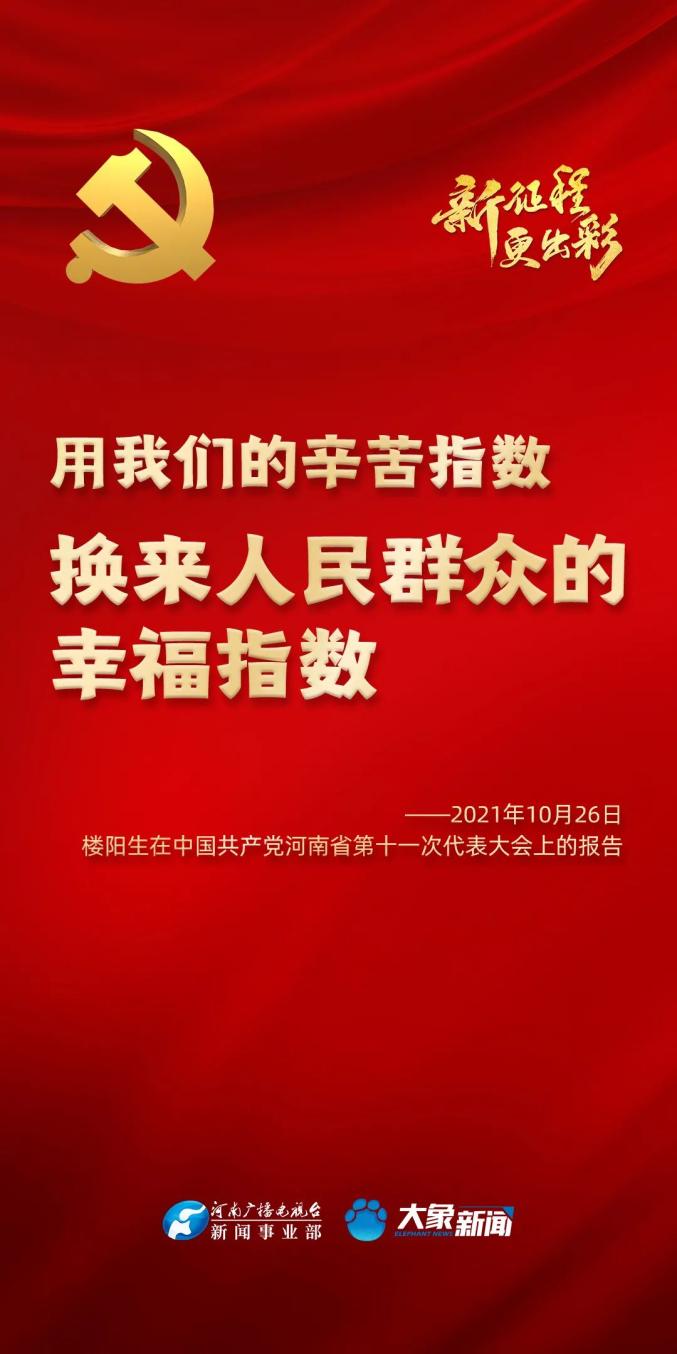 河南省第十一次党代会隆重开幕来看报告中的这些经典句