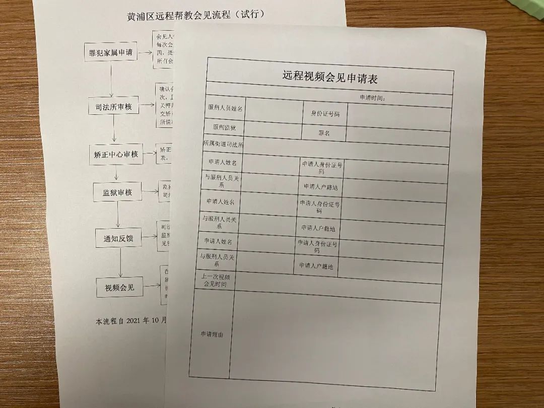 司法所嚴格按照遠程幫教會見流程審核材料,上報至矯正中心,由黃浦區