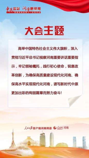 九图读懂河南省第十一次党代会工作报告