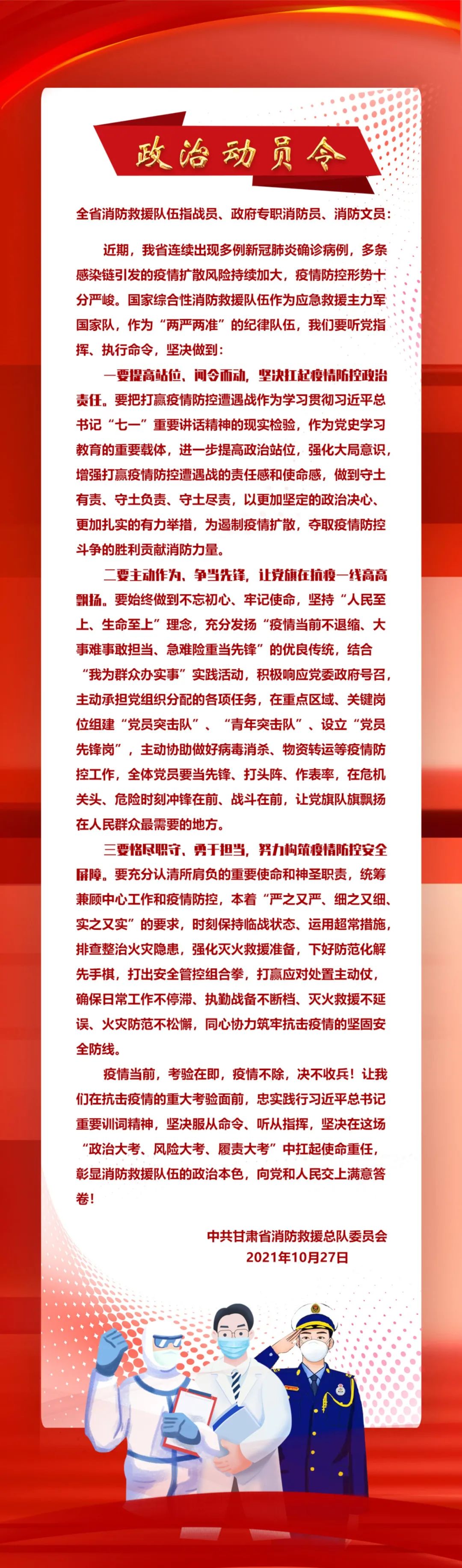 甘肃省消防救援总队疫情防控动员令