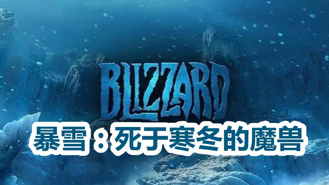 暴雪：死于寒冬的魔兽