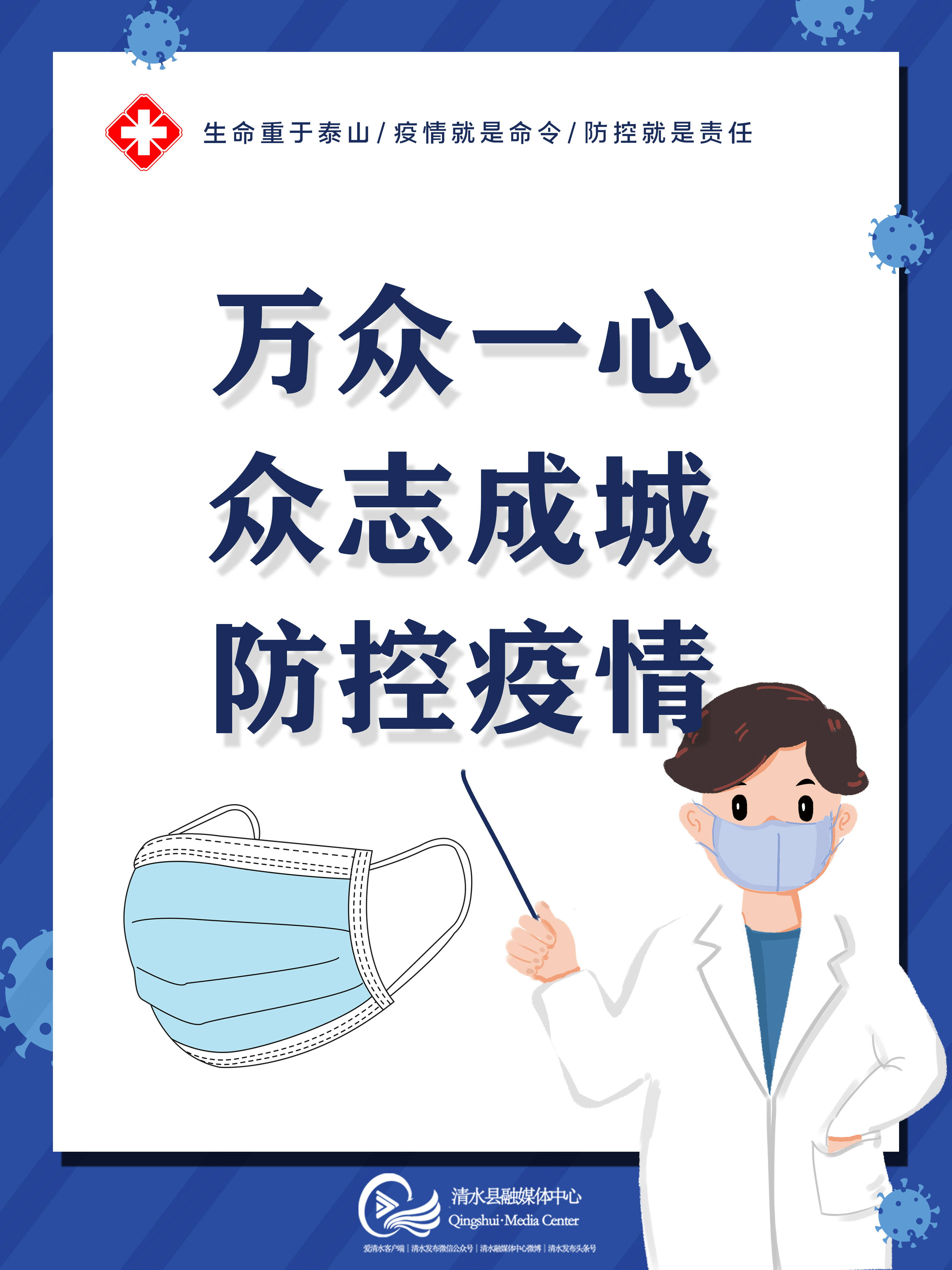 海报疫情防控清水在行动万众一心众志成城防控疫情