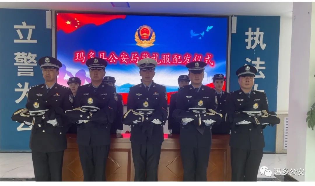 警徽熠熠映初心礼服英姿昭忠诚丨玛多县公安局举行警礼服配发暨列装
