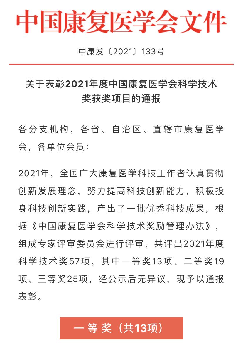 同济•新闻】同济大学附属同济医院骨科项目获2021年度中国康复医学会科学技术奖一等奖