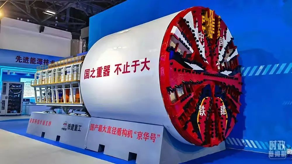 国产最大直径盾构机惊艳十三五科技创新成就展