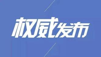 白山市举办2021“赏醉美金秋 游大美白山”秋季系列文旅活动新闻发布会