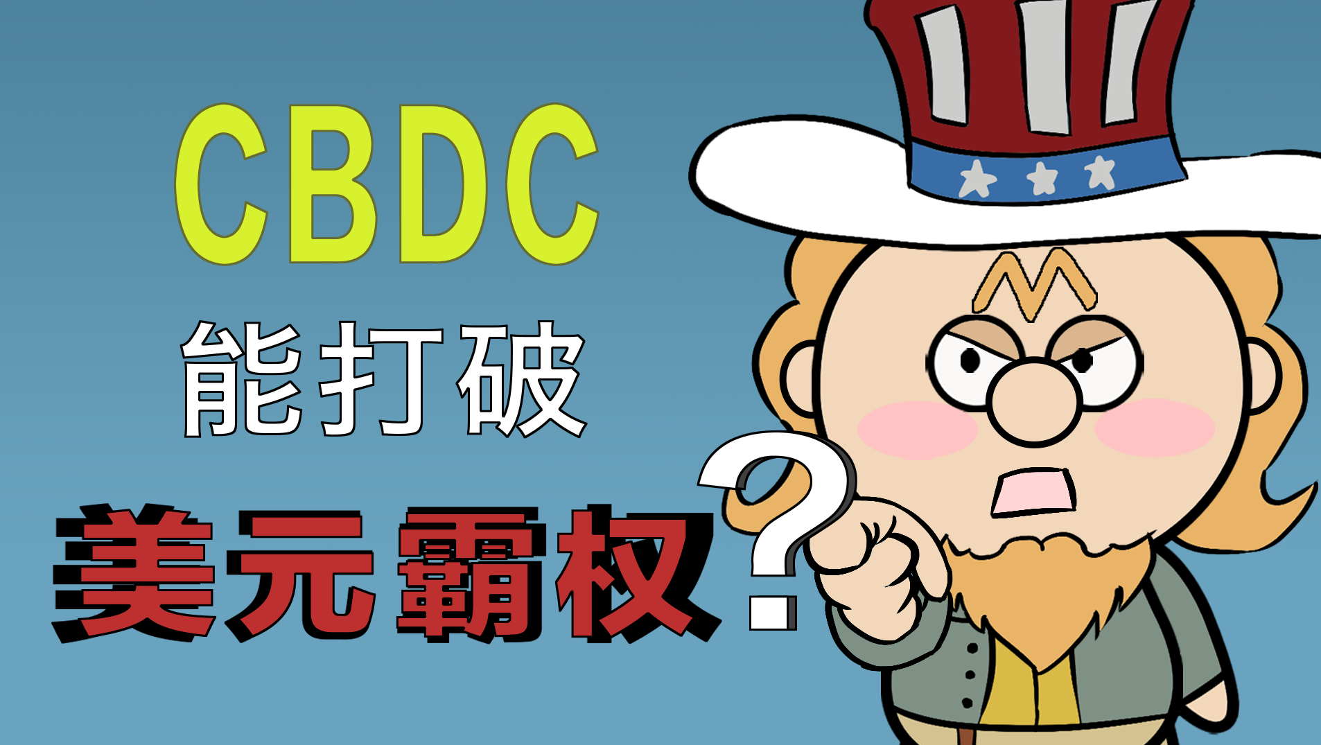 數(shù)字時代大趨勢下,CBDC能打破美元霸權(quán)嗎?
