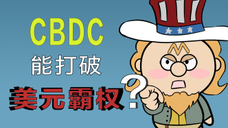 数字时代大趋势下，CBDC能打破美元霸权吗？