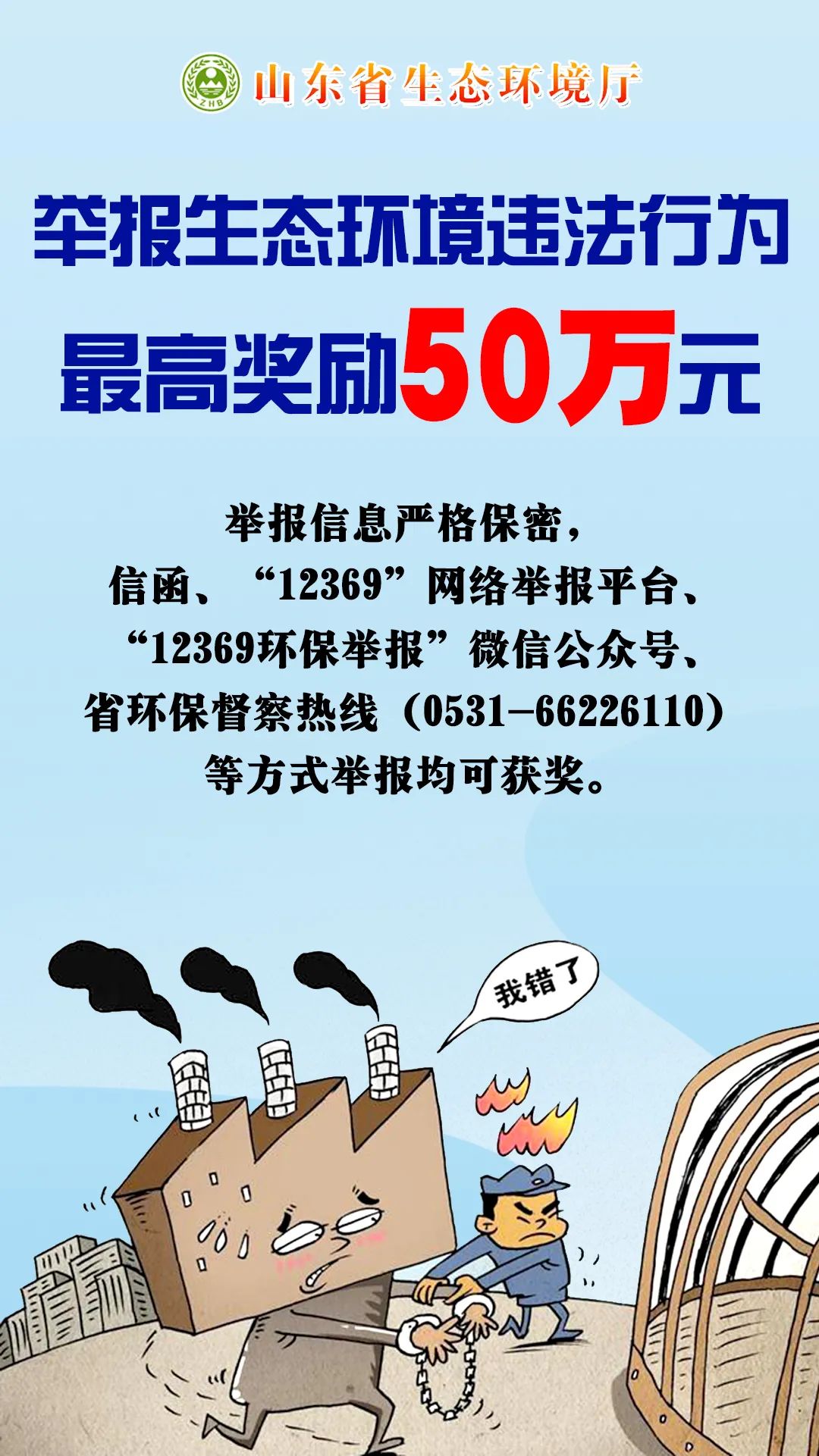 举报生态环境违法行为最高奖50万