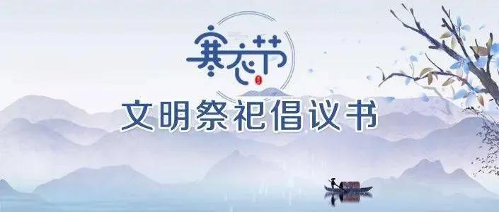 望都县移风易俗文明祭祀倡议书