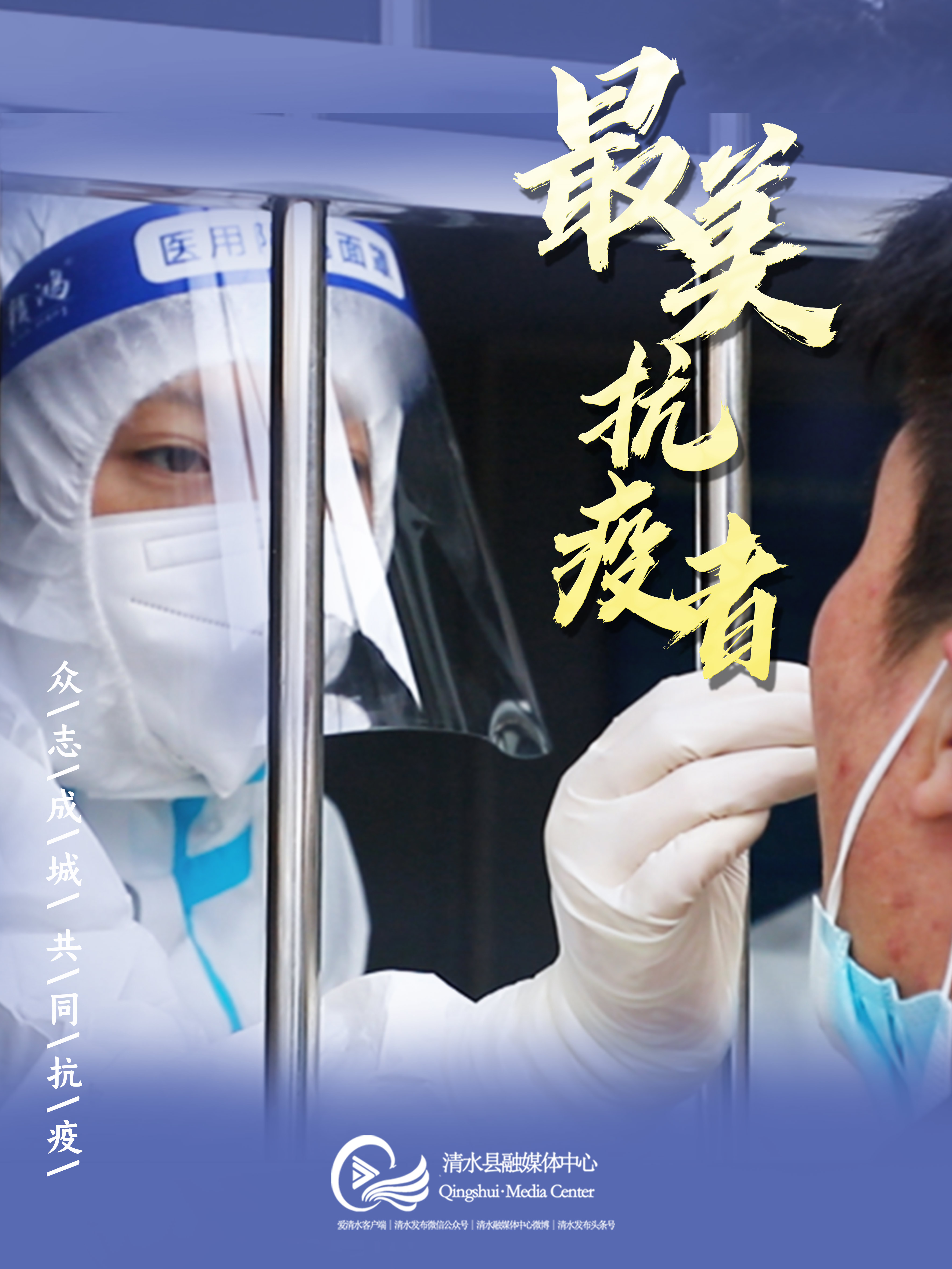 海报最美抗疫者