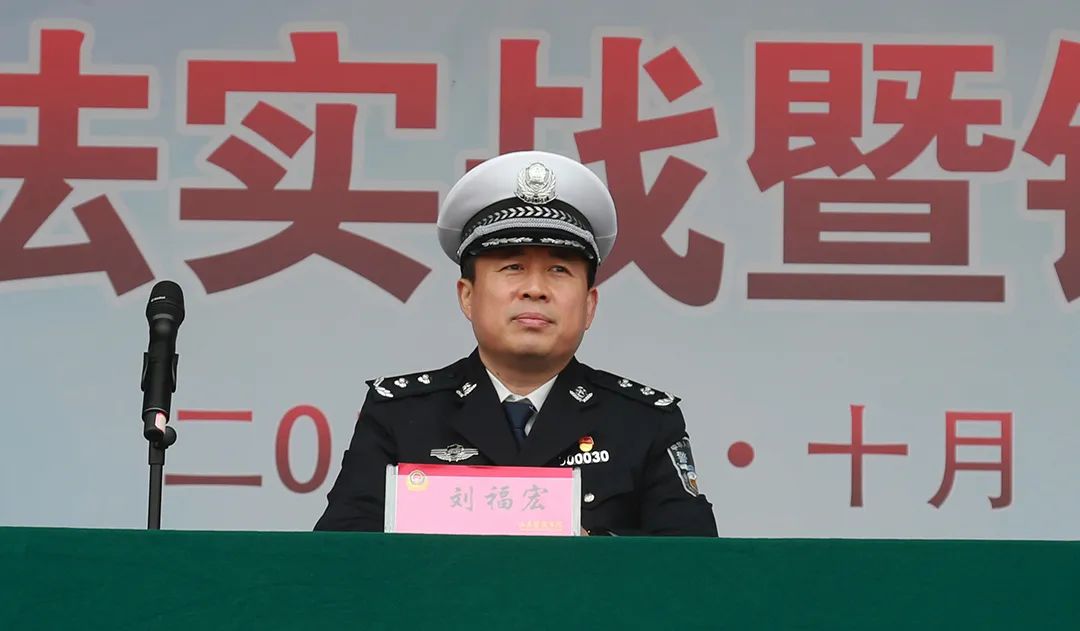 山东省公安厅交管局政委刘福宏,山东警察学院副院长