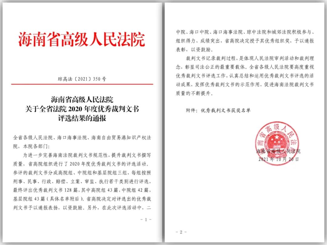 喜報海口中院16篇裁判文書獲評全省法院2020年度優秀裁判文書