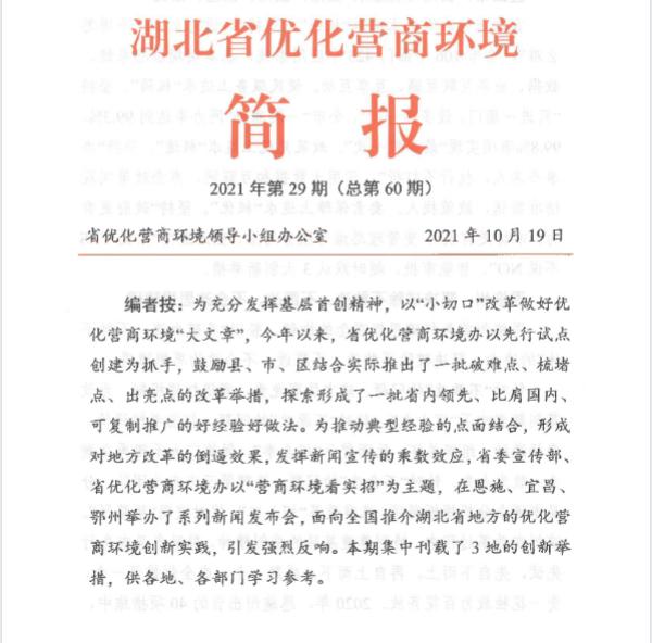 《湖北省优化营商环境简报》刊发巴东县执行改革助力优化营商环境举措