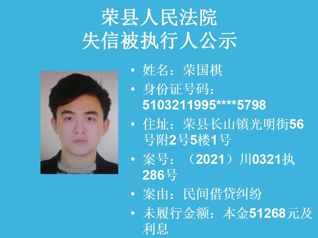 曝光荣县法院失信被执行人公示2021年第四期