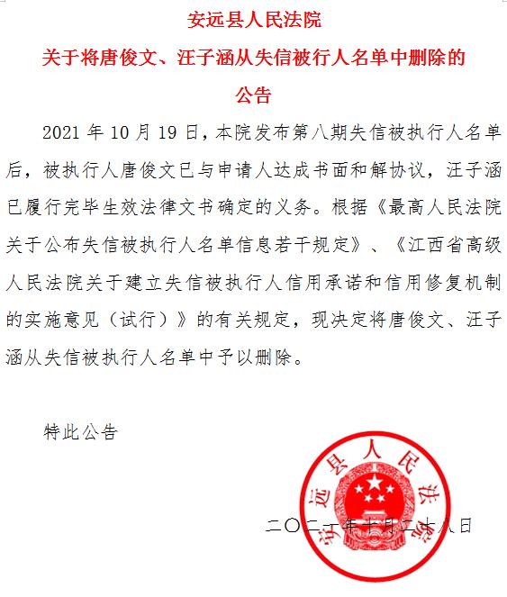 安远县人民法院关于将唐俊文汪子涵从失信被执行人名单中删除的公告