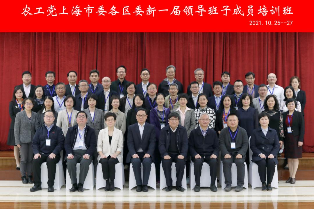 农工党上海市委各区委新一届领导班子成员培训班圆满结业