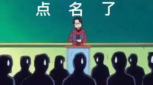 大学课堂花式点名同学你别过来啊