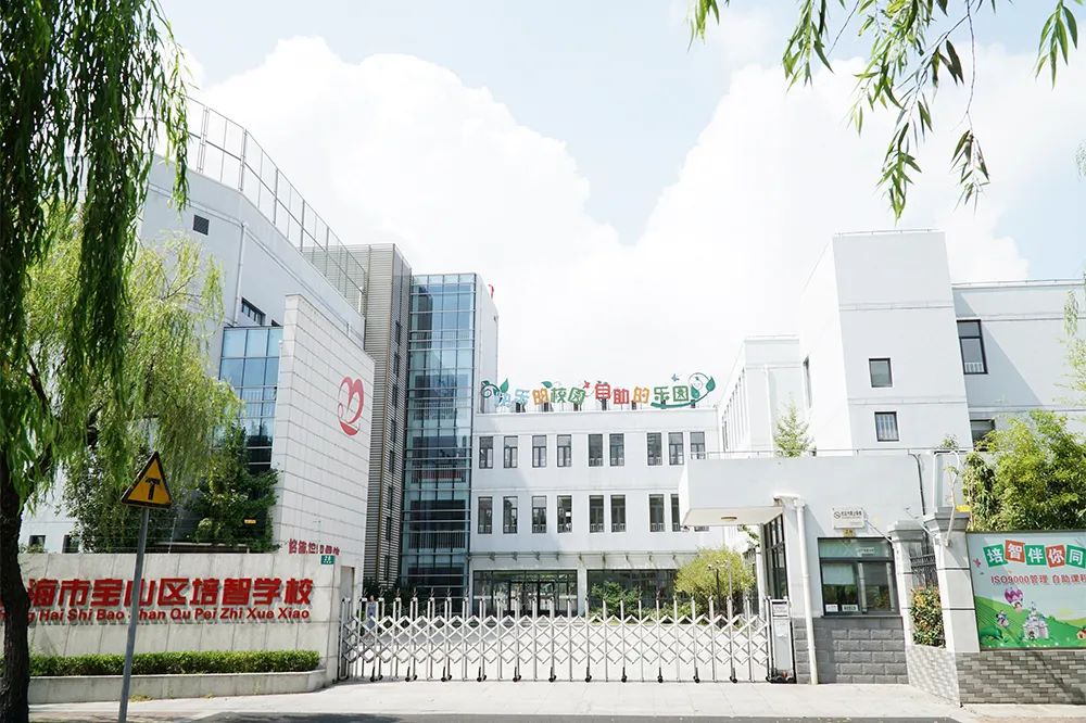 上海市宝山区培智学校先进集体宝山区教育局于2021年7月启动了评选