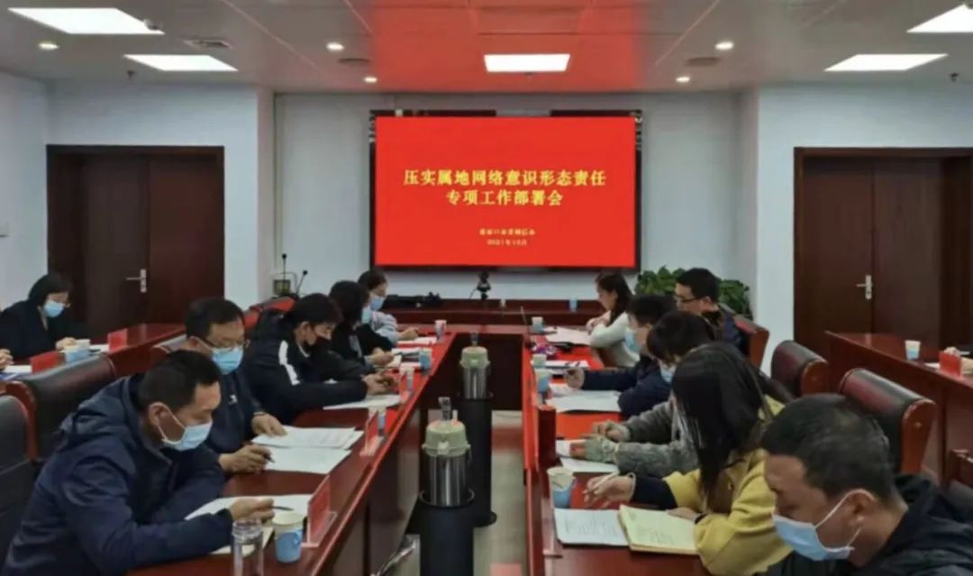 张家口市网信办召开压实属地网络意识形态责任专项工作部署会