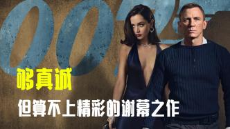 《007：无暇赴死》：够真诚但算不上精彩的谢幕之作