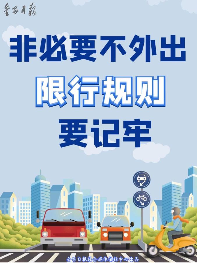 海报丨限行管控需要您的理解与支持