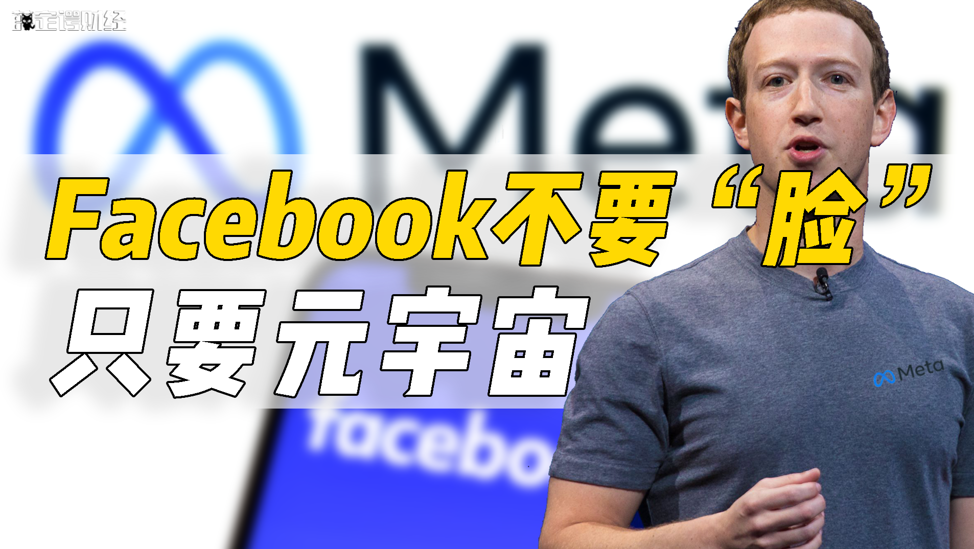 Facebook不要“臉”，只要元宇宙