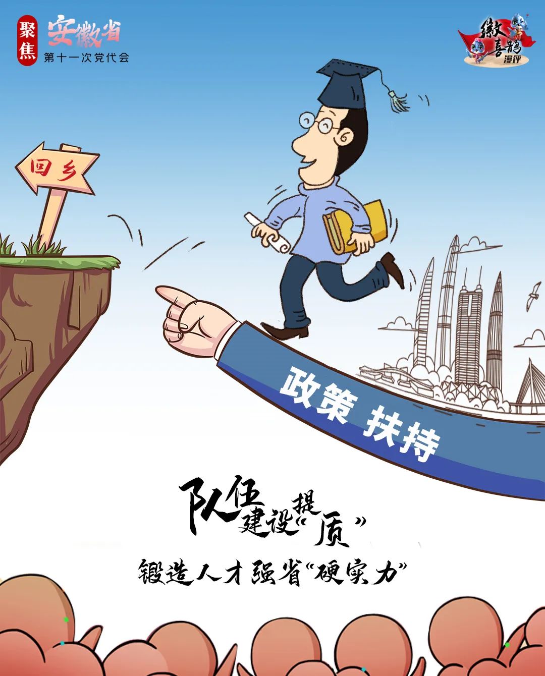 漫评| 队伍建设提"质",锻造人才强省"硬实力"