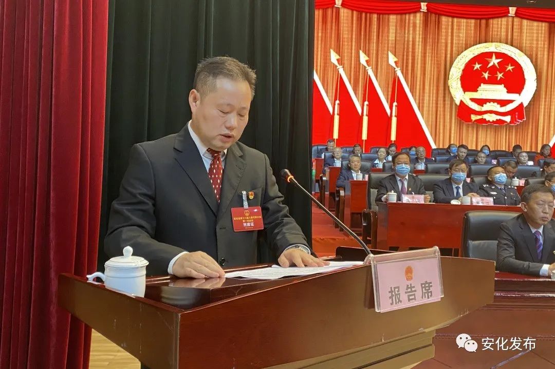 安化县第十八届人民代表大会第一次会议胜利闭幕