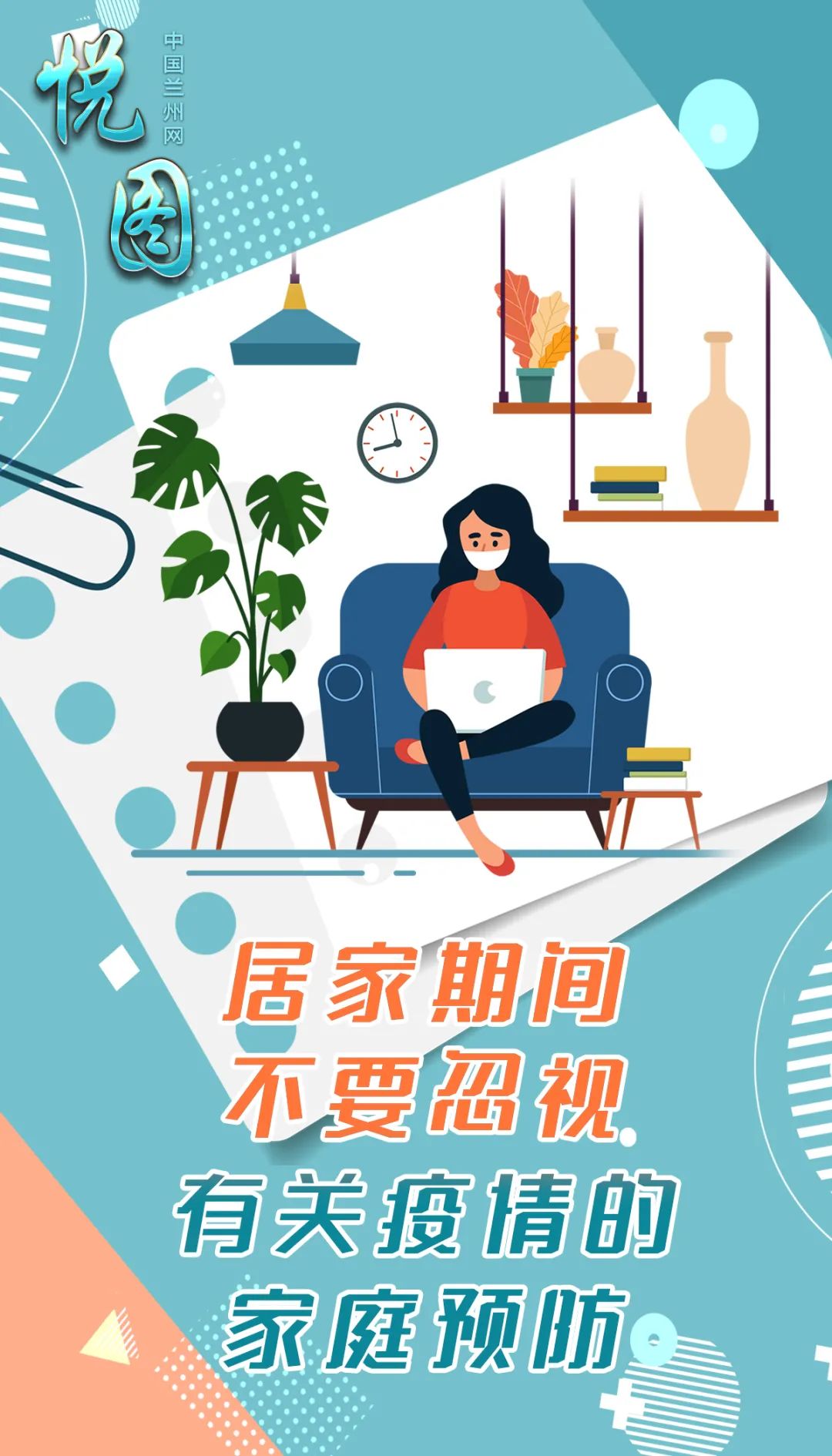 悦图 | 居家期间 不要忽视有关疫情的家庭预防