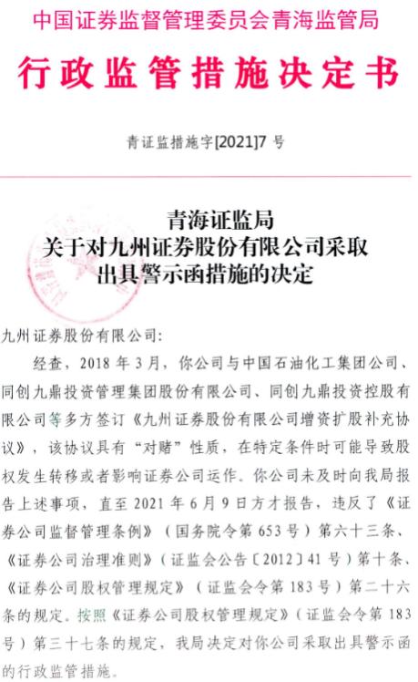 经查,2018年3月,九州证券与中国石油化工集团公司,同创九鼎投资管理