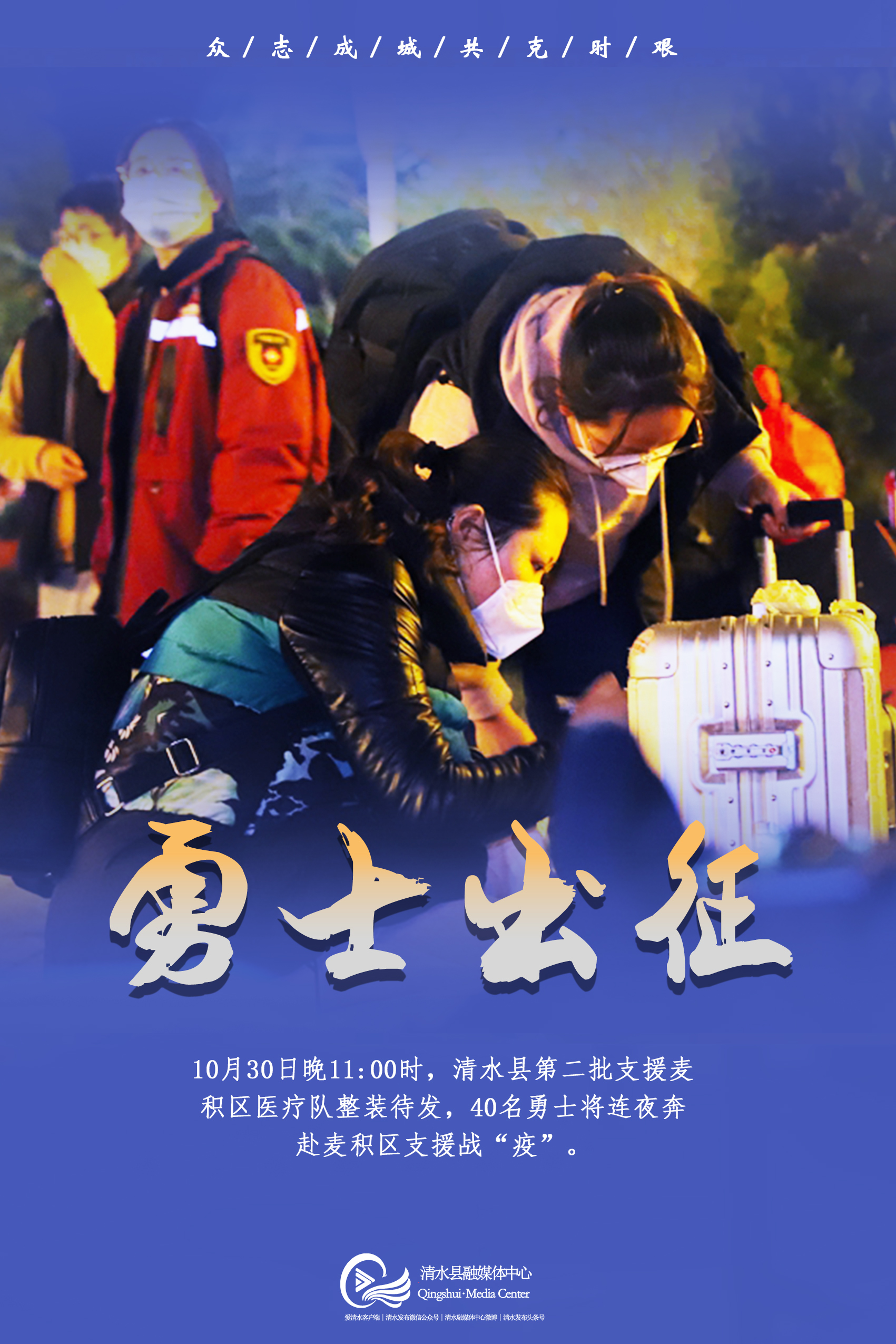 海报勇士出征请平安归来