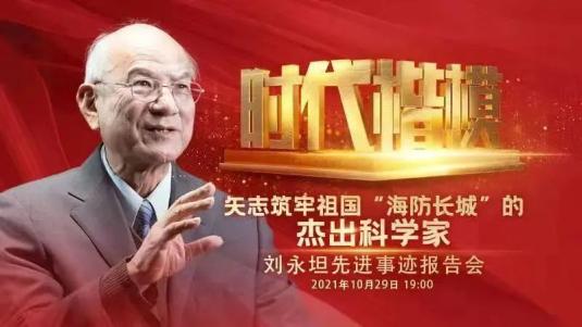 牡丹江组织党员干部群众收听收看"时代楷模"刘永坦先进事迹…_媒体