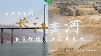 聚焦“大河与大国”，周晋峰出席“2021中国人文社会科学环境论坛”