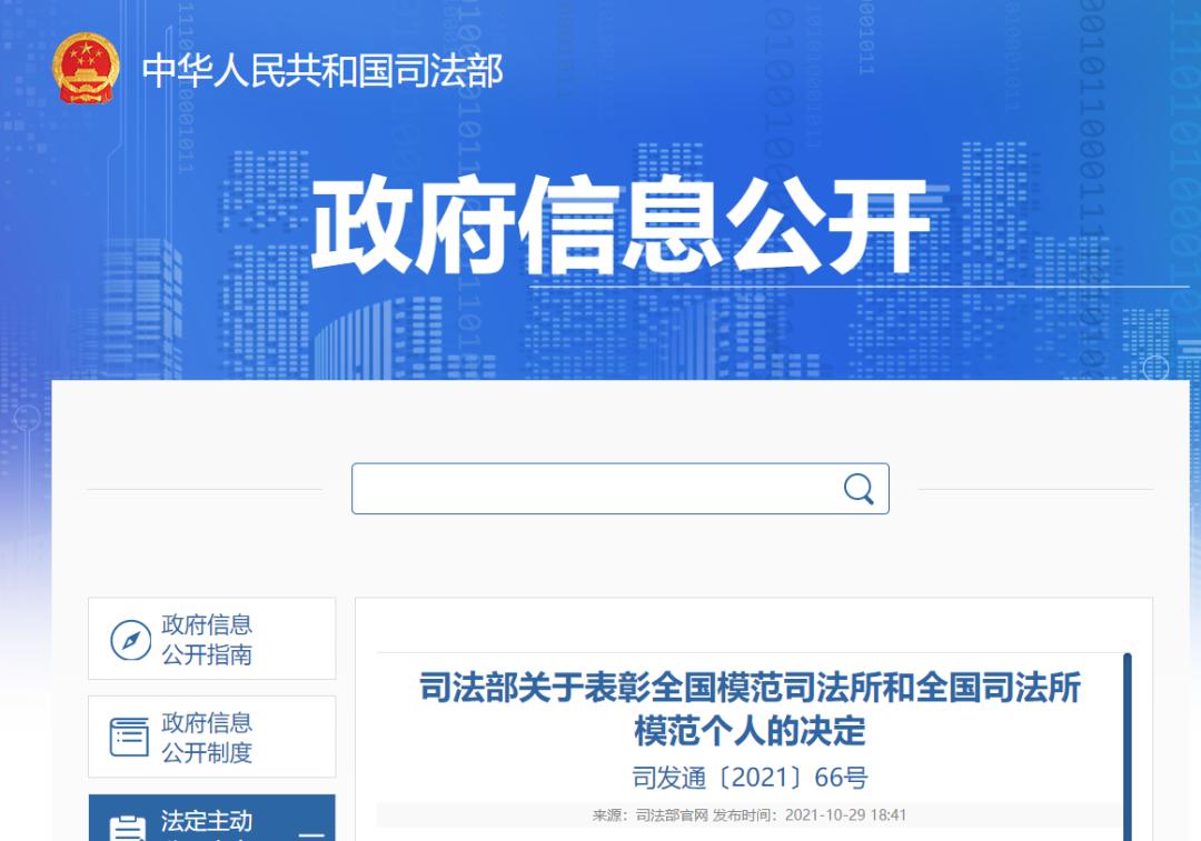个人的决定》《关于表彰全国模范司法所司法部官网发布近日奋勇争先