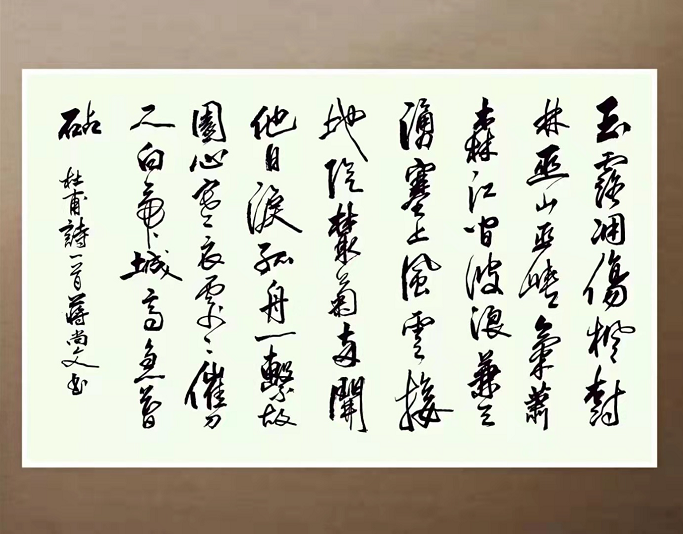 蒋尚文书法赏析杜甫秋兴八首其一