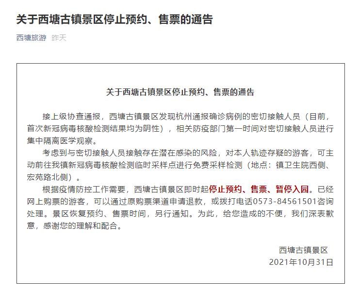 文成发布西塘古镇景区停止预约,售票 10月31日晚,西塘古镇景区发布