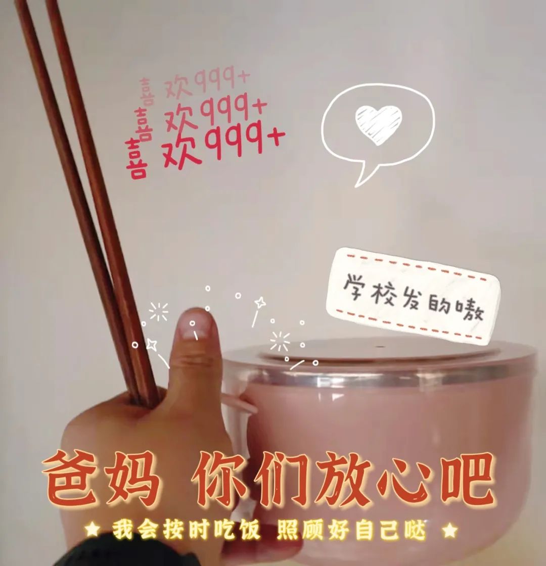 爸爸妈妈请放心我在学校挺好的