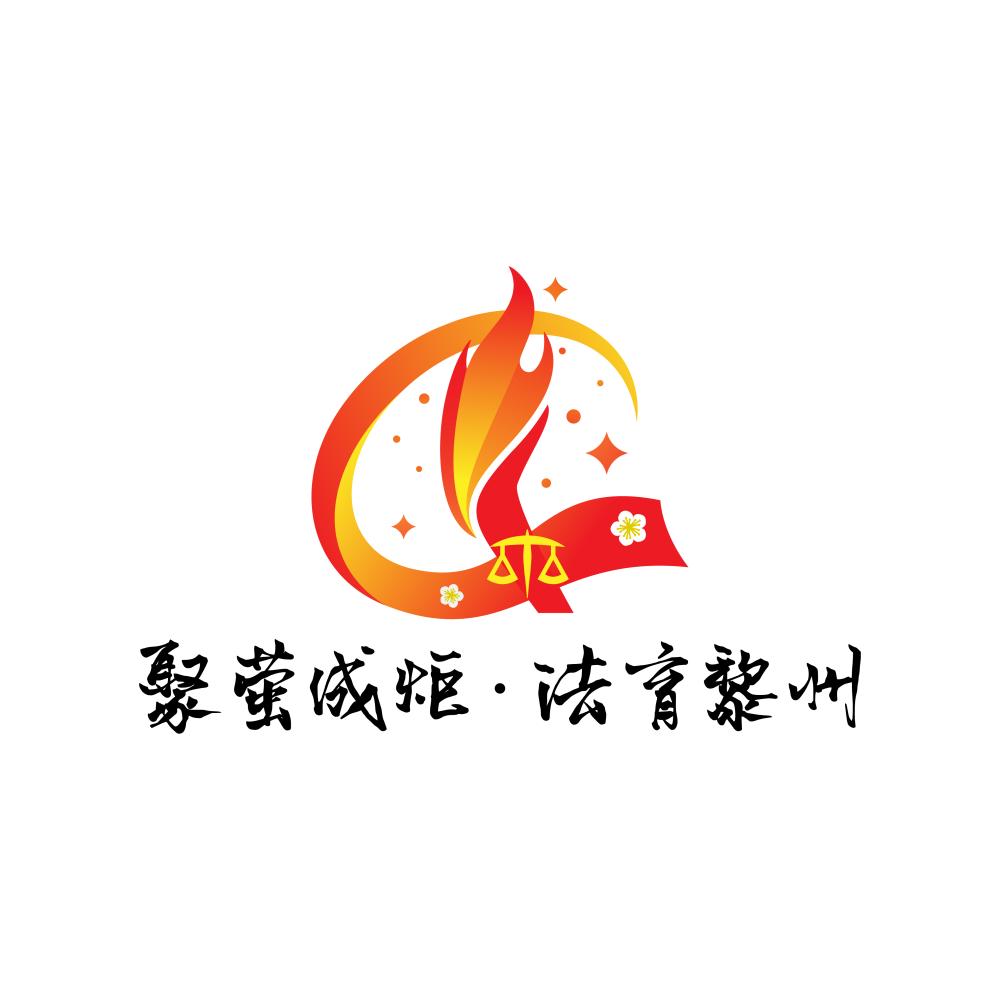 法育黎州|黎州法官日志第五期