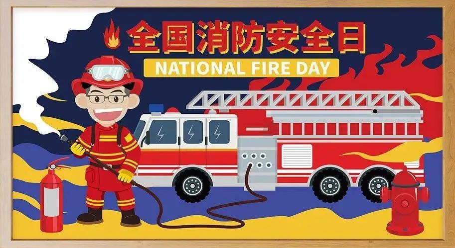 119消防宣传日图片大全图片