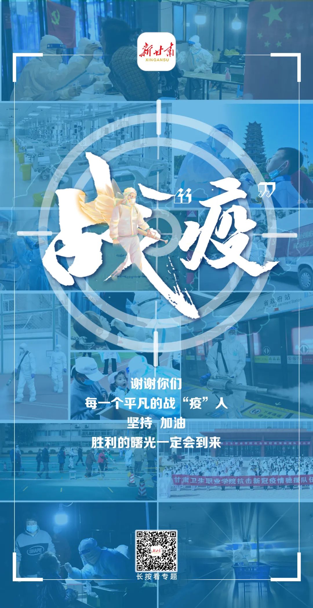 同心战疫有你有我新甘肃一周海选疫情防控专刊②